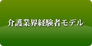 介護業界経験者モデル