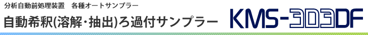 自動希釈(溶解・抽出)ろ過付サンプラー KMS-303DF